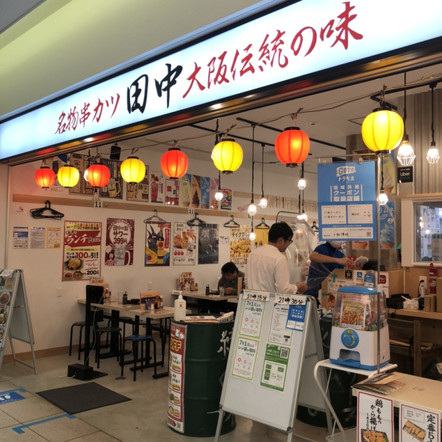 By ぺぺたんtabelog 串カツ田中 キュービックプラザ新横浜店 新横浜 串揚げ 串かつ 食べログ By ぺぺたんtabelog 串カツ田中 キュービックプラザ新横浜店 新横浜 串揚げ 串かつ 食べログ