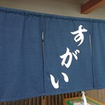 すがい - 暖簾