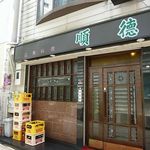 順徳 - 広東料理 順徳（じゅんとく）（元町）