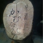 味酒 かむなび - 【2012年8月】