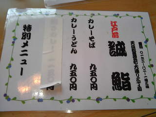 誠鮨 - 特別メニュー「カレーそば、カレーうどん」
