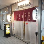 立ち呑み しゅう - 