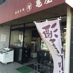 宮寺亀屋 - 