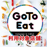 天草HERO鮨 牛深丸 - 