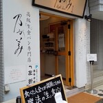 乃が美 はなれ 川崎販売店 - 外観