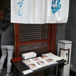 橘すし - 店頭にはお持ち帰りメニュー
