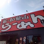 Shinwakayamaramembariuma - 看板