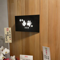 すし食堂 和和和 - 