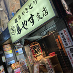 鳥やす - 鳥やす支店外観