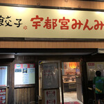 宇都宮みんみん 真岡店 - 