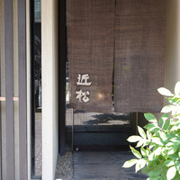 近松 - 