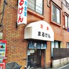 まるけん食堂