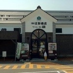 辻野商店 つじの蔵 - 