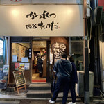 かつれつ四谷たけだ - 