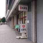 らぁめん元住家 - 