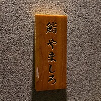 恵比寿 鮨 栞庵 やましろ - 