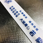 Tairyou Sushi Wakakoma - 箸袋