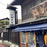 新鶴本店 - 