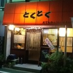 居酒屋とくとく - 居酒屋とくとく