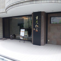 重慶飯店 麻布賓館 - 