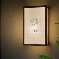 飯田 - 