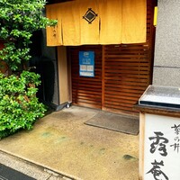 露庵 菊乃井 木屋町店 - 