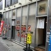 屯ちん 蕨店
