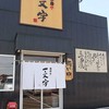 函館麺や 一文字 亀田本町店