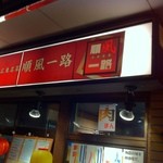 順風一路 - 高津に順風一路あり