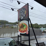 自家製麺 いづみ - 