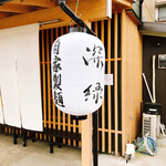 中華そば 深緑 - 提灯 登場！