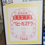 ベビーカステラ 中澤製菓 - 