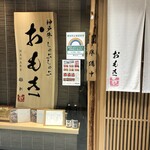 Koube Gyuu Shabushabu Omoki Hanare - 店舗外観