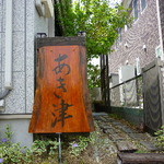 手打ち蕎麦処 あき津 - 