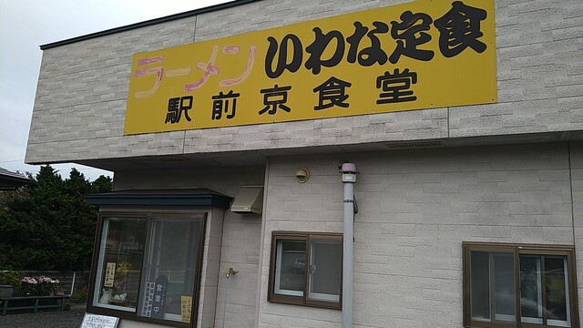 京食堂 &ndash; 小岩井（食堂）｜岩手・滝沢市の家庭料理が楽しめるランチ・ディナー