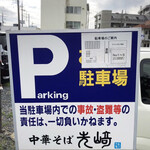 中華そば 先﨑 - 駐車場のご案内