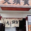 麺家 大須賀