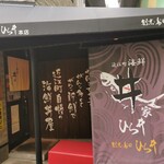 近江町海鮮丼家ひら井 - 