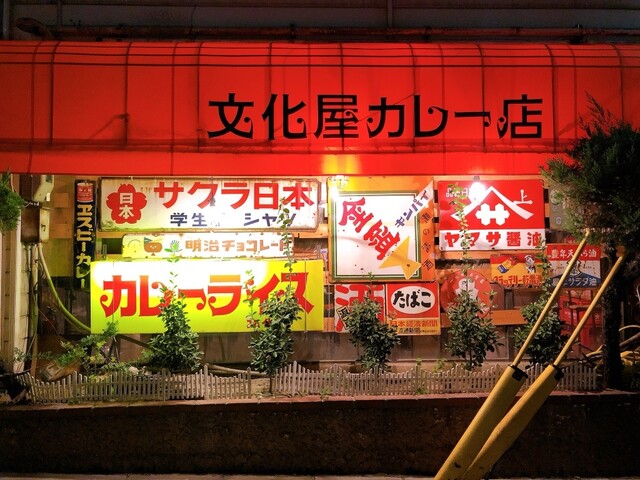文化屋カレー店 ブンカヤカレーテン 博多 カレーライス 食べログ