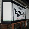 海鮮居酒屋 どんさん亭 館林店