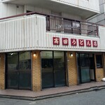 高田うどん店 - 