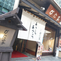 札幌かに家 本店 - ここ