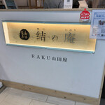 RAKU山田屋 結の庵 - 店舗入り口。