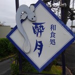 酔月 - 