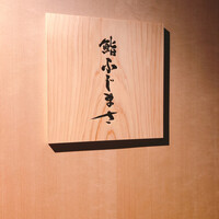 恵比寿 鮨 ふじまさ - 