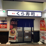 無限くら寿司 By Gahoh 無添くら寿司 京王若葉台店 若葉台 回転寿司 食べログ 無限くら寿司 By Gahoh 無添くら寿司 京王若葉台店 若葉台 回転寿司 食べログ