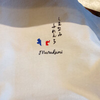 しまなみふれんち Murakami - 