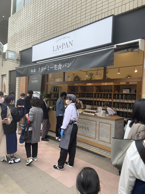 ラ パン 聖蹟桜ヶ丘店 La Pan 聖蹟桜ケ丘 パン 食べログ ラ パン 聖蹟桜ヶ丘店 La Pan 聖蹟桜ケ丘 パン 食べログ