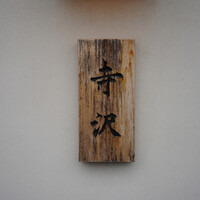 御料理 寺沢 - 