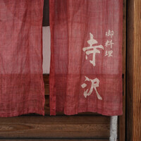 御料理 寺沢 - 